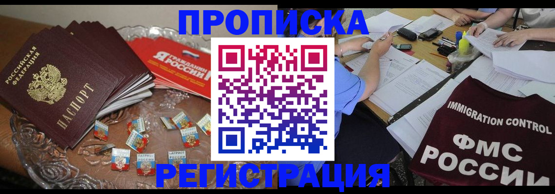 прописка в Шилке